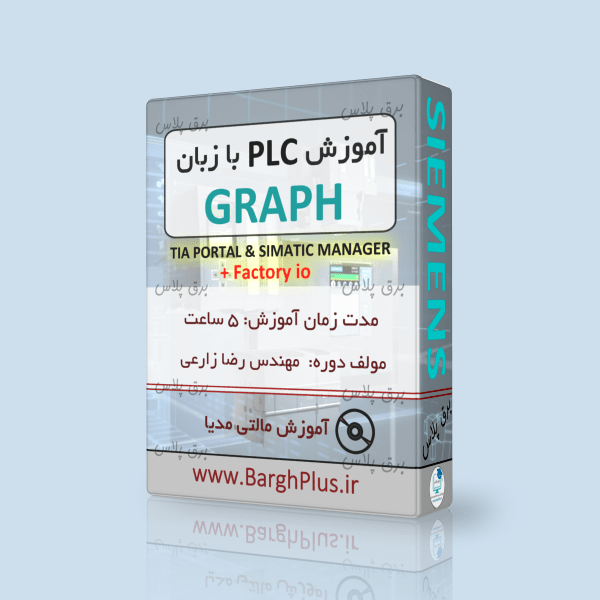 آموزش برنامه نویسی PLC به زبان GRAPH